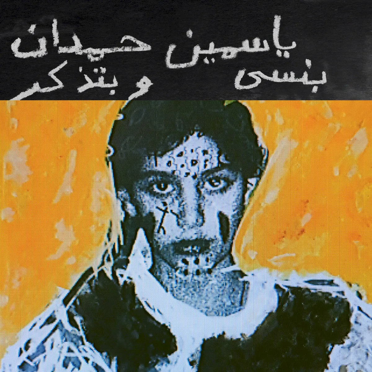 Cover of I remember I forget بنسى وبتذكر