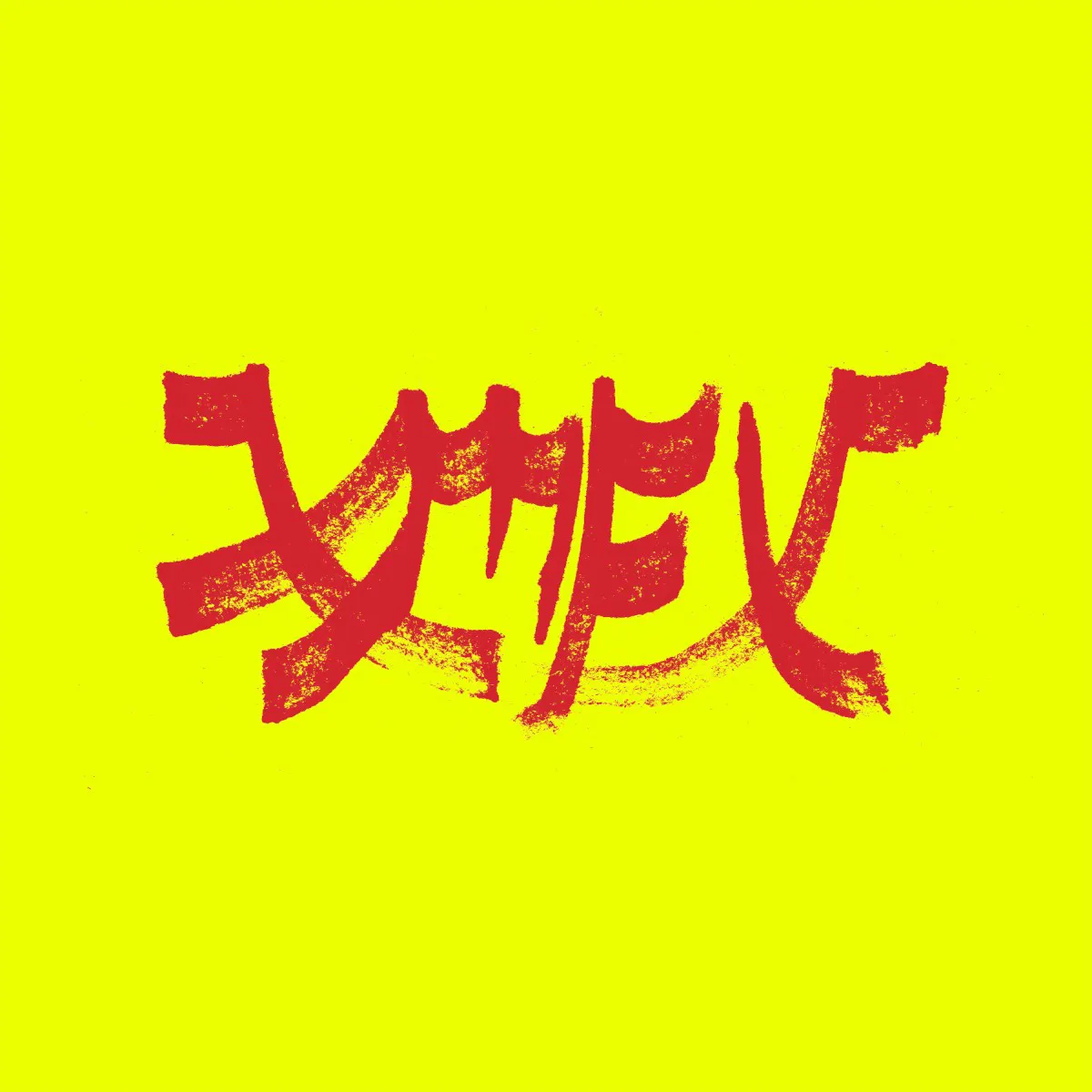 Obal alba Xiu Mutha Fuckin’ Xiu: Vol. 1
