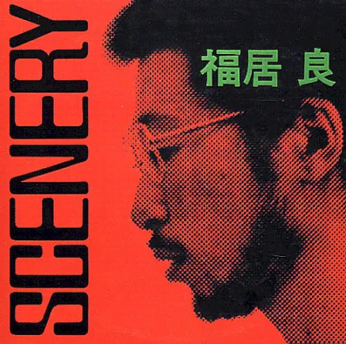 Cover of 福居良 – SCENERY