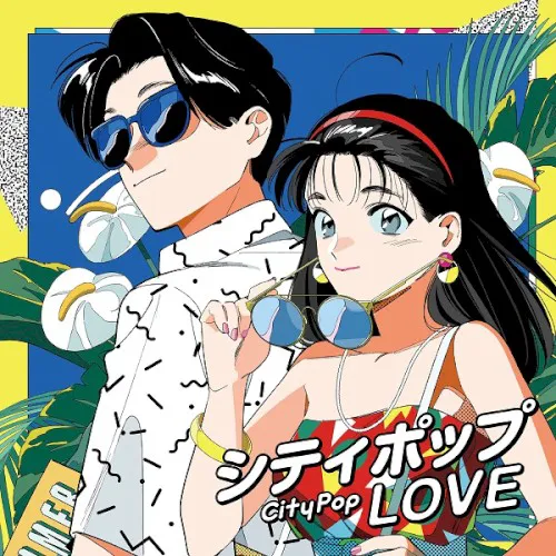 Obal alba Various Artists – シティポップ LOVE 〜Long Vacation〜