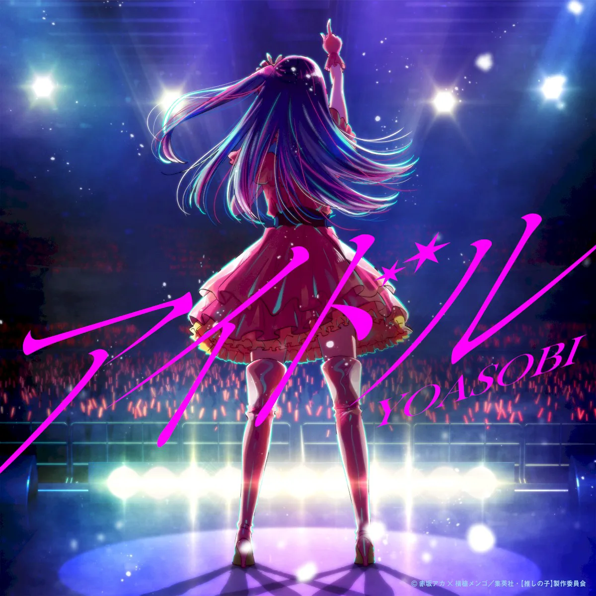 Cover of YOASOBI – アイドル
