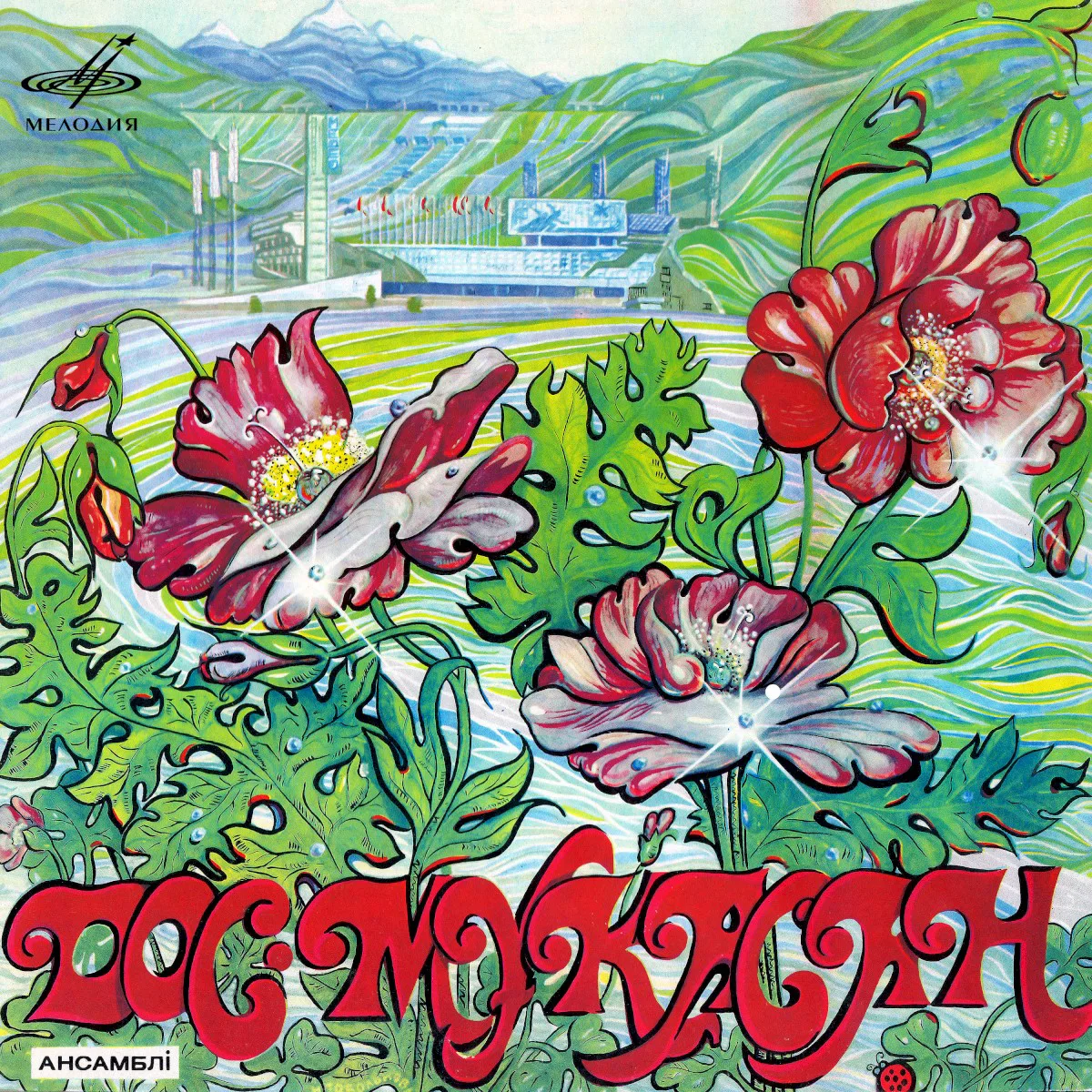 Cover of Дос-Мукасан – Дос-Мұқасан ансамблі