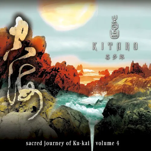 Cover of 喜多郎 – Sacred Journey of Ku-Kai, Volume 4
