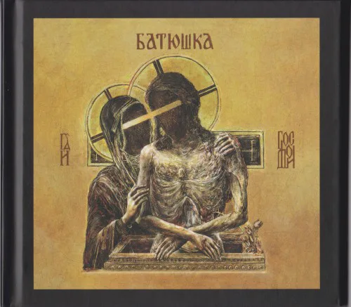 Батюшка