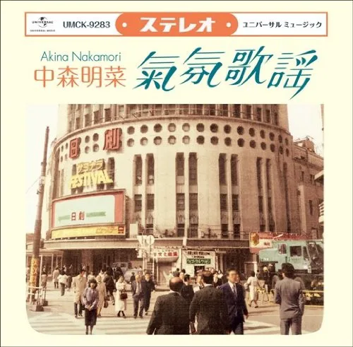 Cover of 中森明菜 – 氣氛歌謡/ムード歌謡〜歌姫昭和名曲集〜